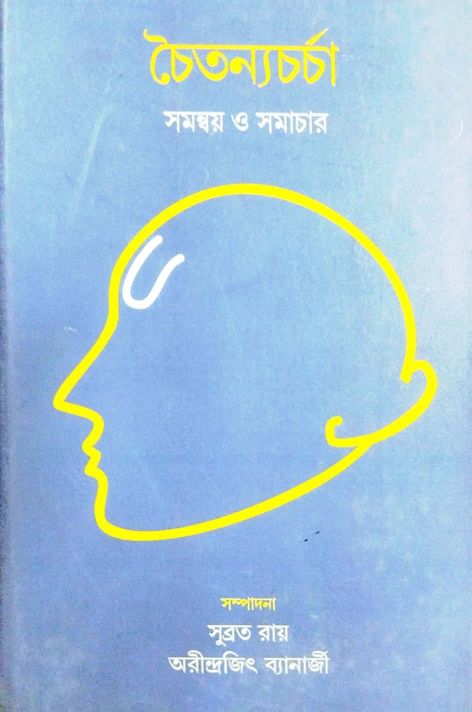 Chaitanyacharcha Samannay O Samachar (Bengali Version)