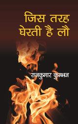 JIS TARAH GHERATI HAIN LAU | ??? ?? ????? ?? ??, By Rajkumar Khumboj [Hardcover] Rajkumar Khumboj and NA