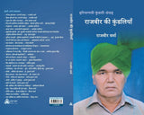 Rajbir kee Kundaliyan - राजबीर की कुंडलियाँ