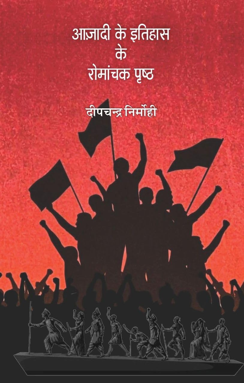 Azadi Ke Itihas Ke Romanchak Prishth