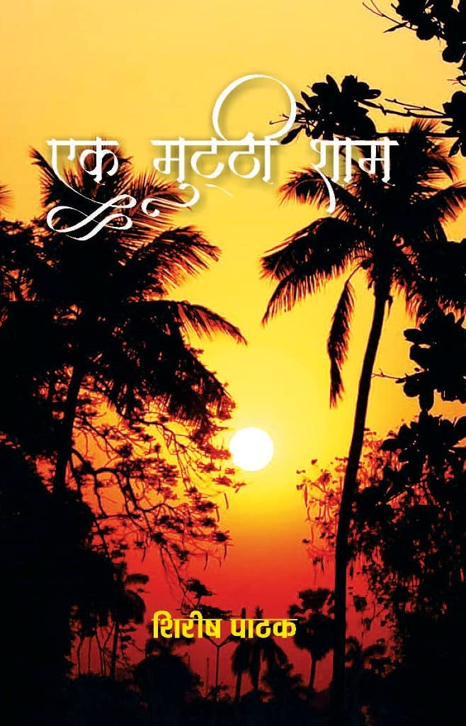 Ek Mutthi Sham [Paperback] Shirish Pathak