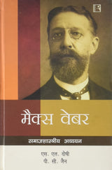 Max Weber: Samajshastriya Adhyayan - Retail Maharaj