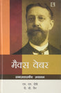 Max Weber: Samajshastriya Adhyayan - Retail Maharaj