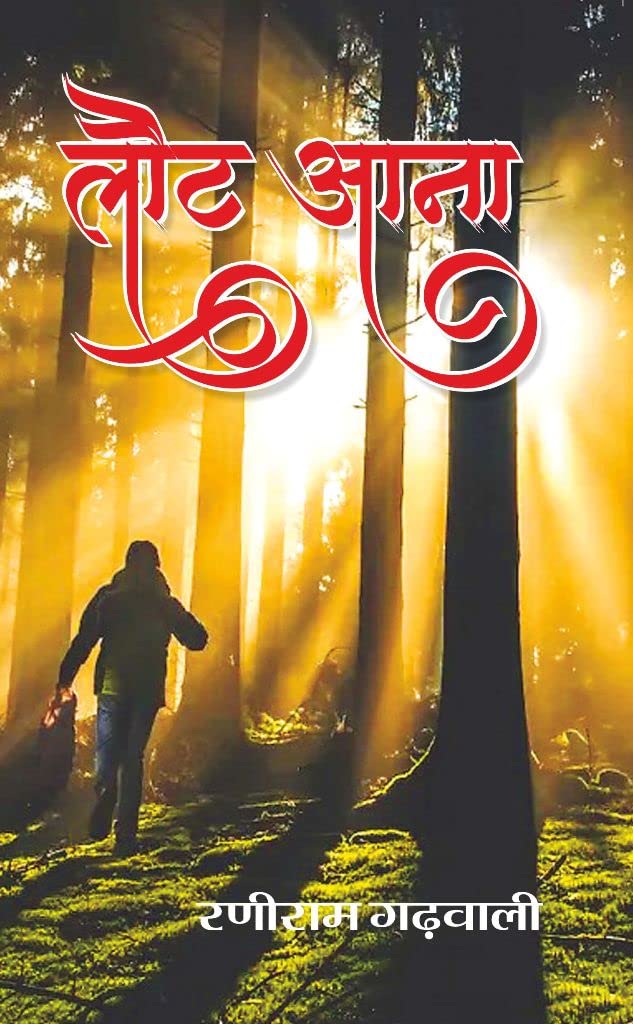 Laut Aana (Collection of Short stories) [Paperback] Raniram Garhwali