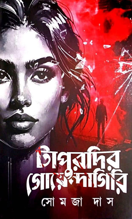 Tapurdir Goyendagiri (Bengali Version) - Retail Maharaj