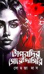 Tapurdir Goyendagiri (Bengali Version) - Retail Maharaj
