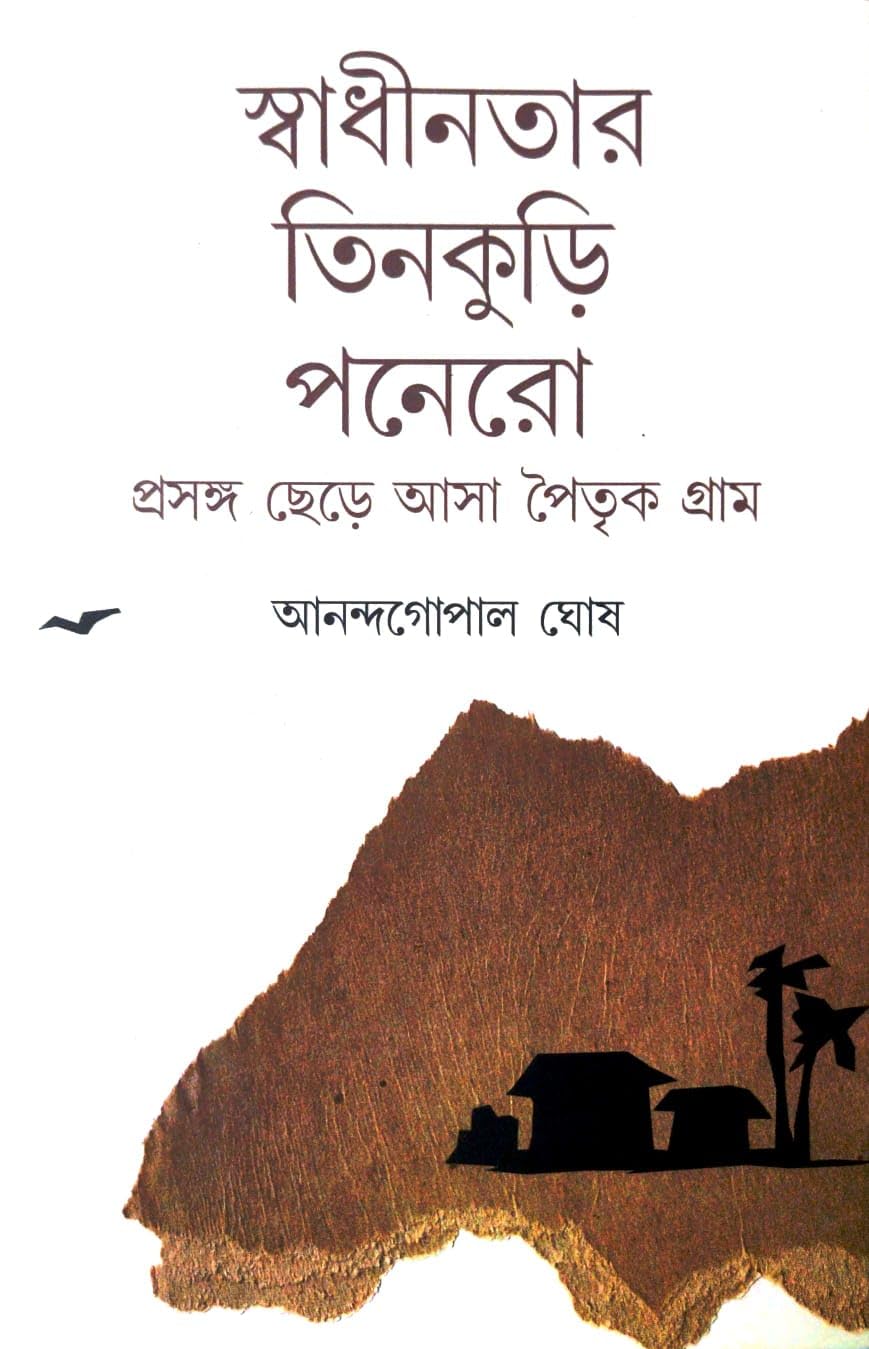 Swadhinatar Tinkuri Ponero: Prasanga Chhere Asa Paitrik Gram (Bengali Version)