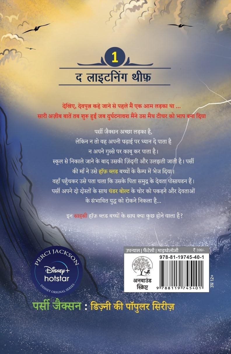 Percy Jackson Aur Devotaon Ka Yuddh : The Lighting Theif By Rick Riordan ( पर्सी जैक्सन द लाइटनिंग थीफ )