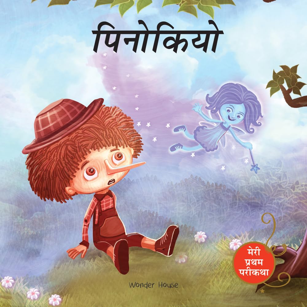 Pinocchio Fairy Tale (Meri Pratham Parikatha - Pinocchio): Abridged Illustrated Fairy Tale In Hindi - Retail Maharaj