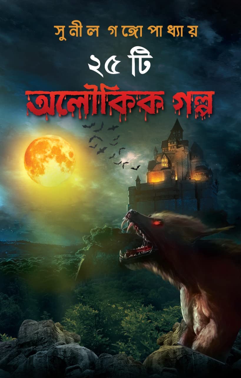 25 Ti Aloukik Golpo (Bengali Version) - Retail Maharaj