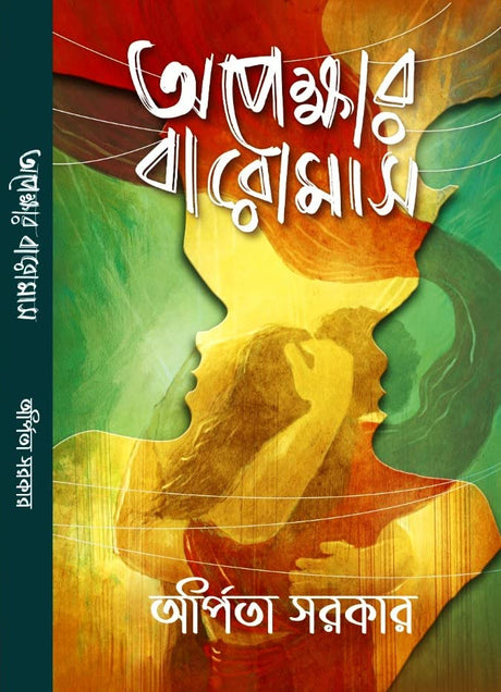 Opekkhar Baromas || Arpita Sarkar - Retail Maharaj