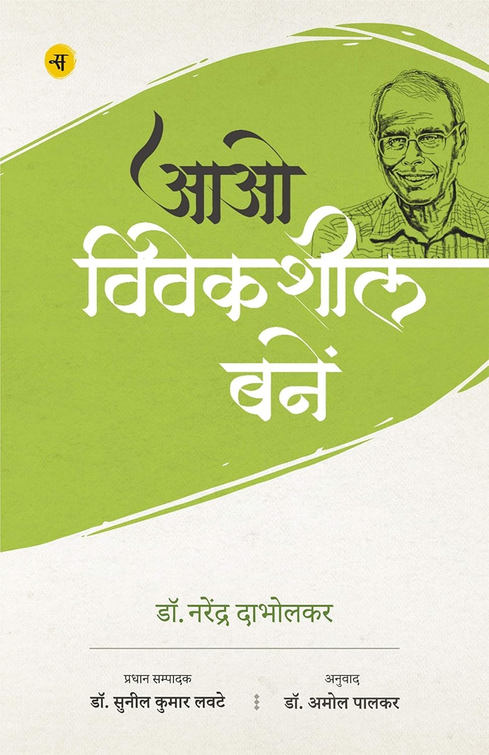 Aao Viveksheel Banein