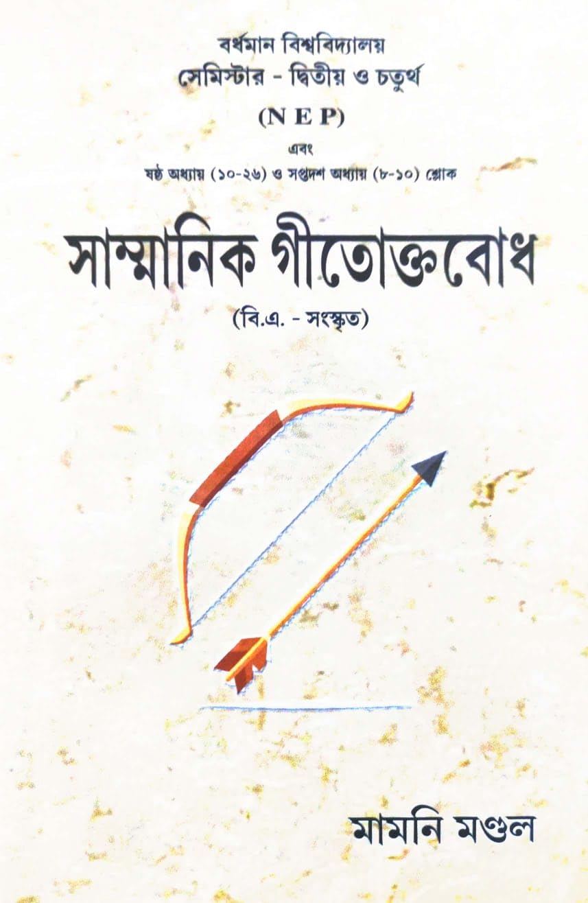 Sammanik Gitoktabodh (B.A. Sanskrit) (Bengali Version)