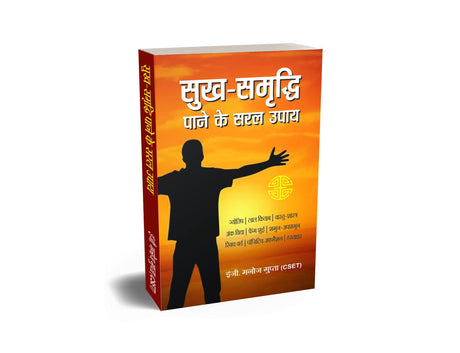 SUKH SAMRIDDHI KE SARAL UPAY | सुख समृद्धि के सरल उपाय [Perfect Paperback] Eng. MANOJ GUPTA (C-SET) (Hindi Books and Novels) - Retail Maharaj