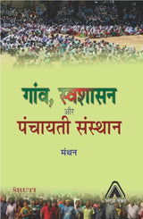GAON, SVASHASAN AUR PANCHAYATI SANSTHAN | गांव, स्वशासन और पंचायति संस्थान