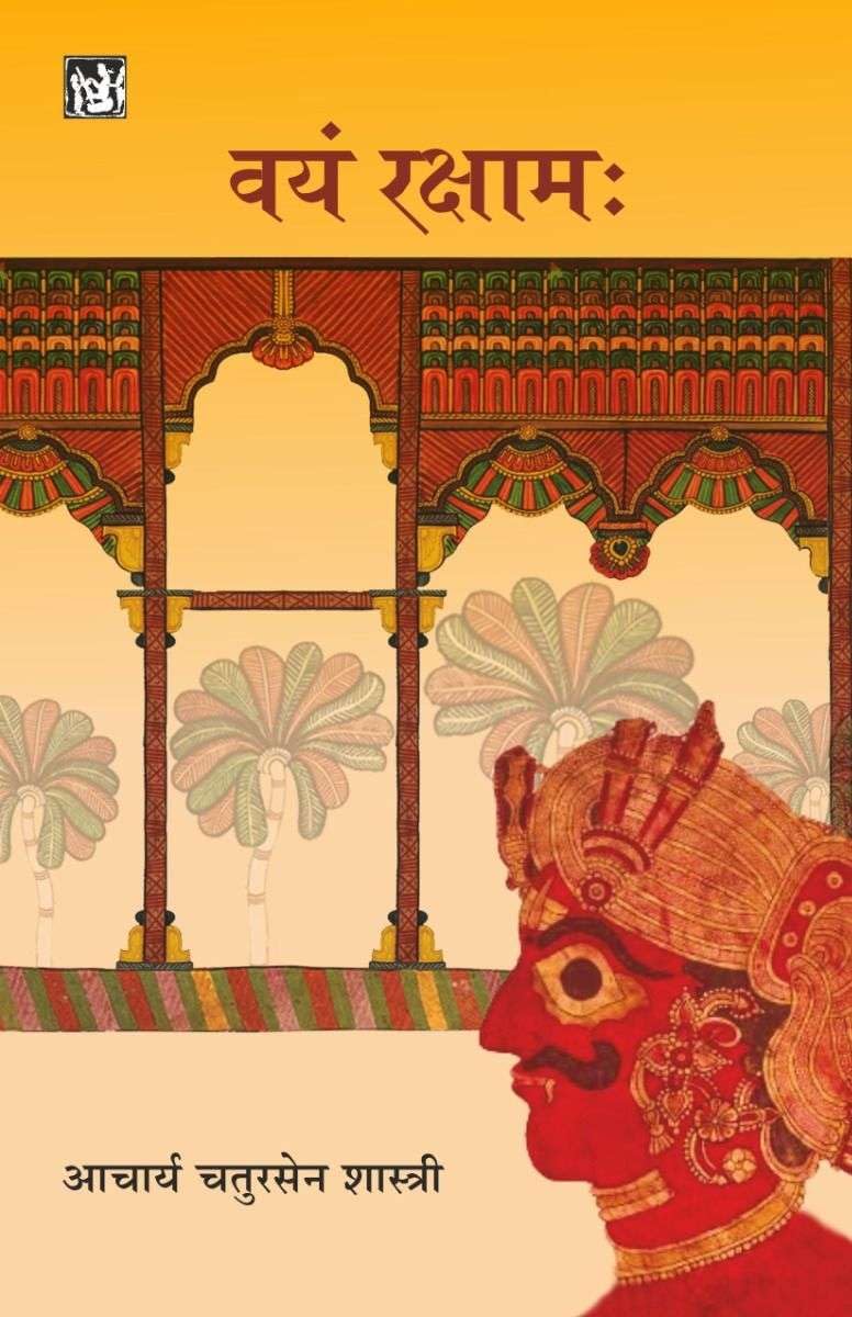 Vayam Rakshamah