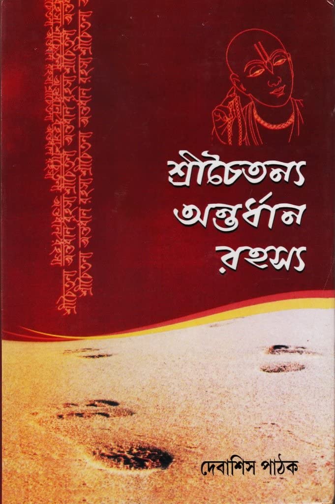 Sri Chaitanya Antardhan Rahasya (Bengali Version) - Retail Maharaj