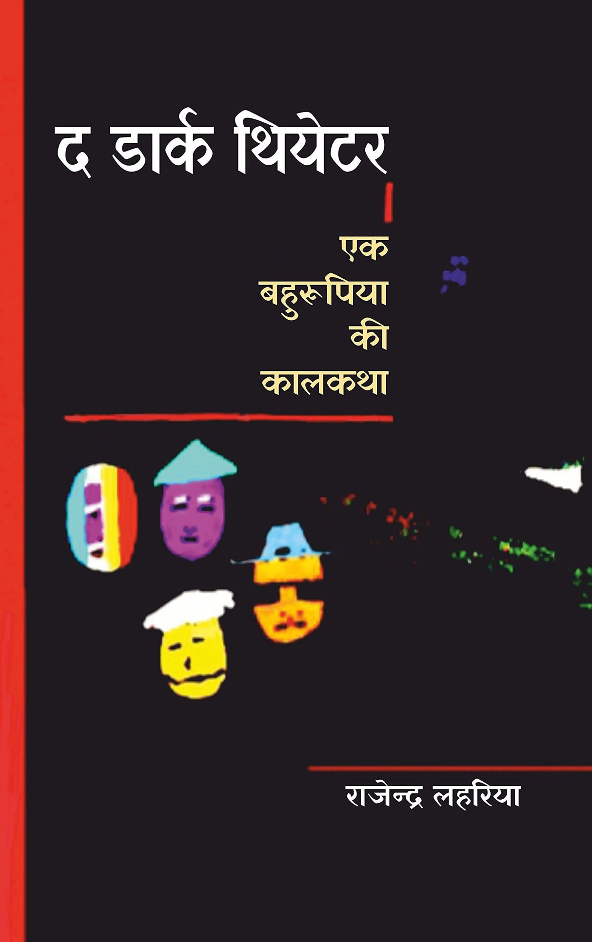 The Dark Theatre (? ????? ??????  ?? ????????? ?? ??????) [Paperback] Rajender Lehariya ( ????????? ??????)