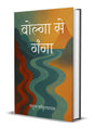 Volga Se Ganga - Retail Maharaj