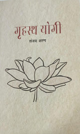 गृहस्थ योगी - Retail Maharaj
