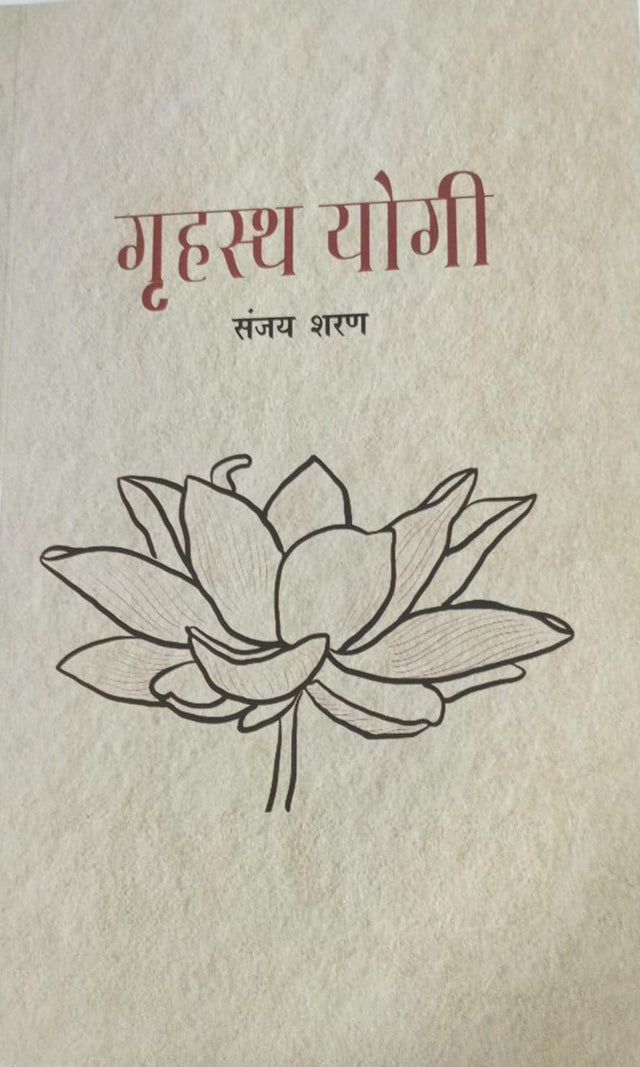 गृहस्थ योगी - Retail Maharaj