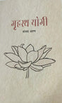 गृहस्थ योगी - Retail Maharaj