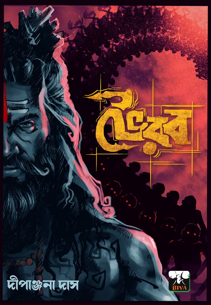 BHAIRAB (Bengali Version) - Retail Maharaj