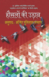 Houslon ke udan (Real Stories of Physically & Mentally Challenged) -- हौसलों की उड़ान (प्रा. पुंडलिक गवांदे लिखित मराठी पुस्तक ‘कतृर्त्ववान अपंगांचे यशोशिखर’ का हिन्दी अनुवाद)
