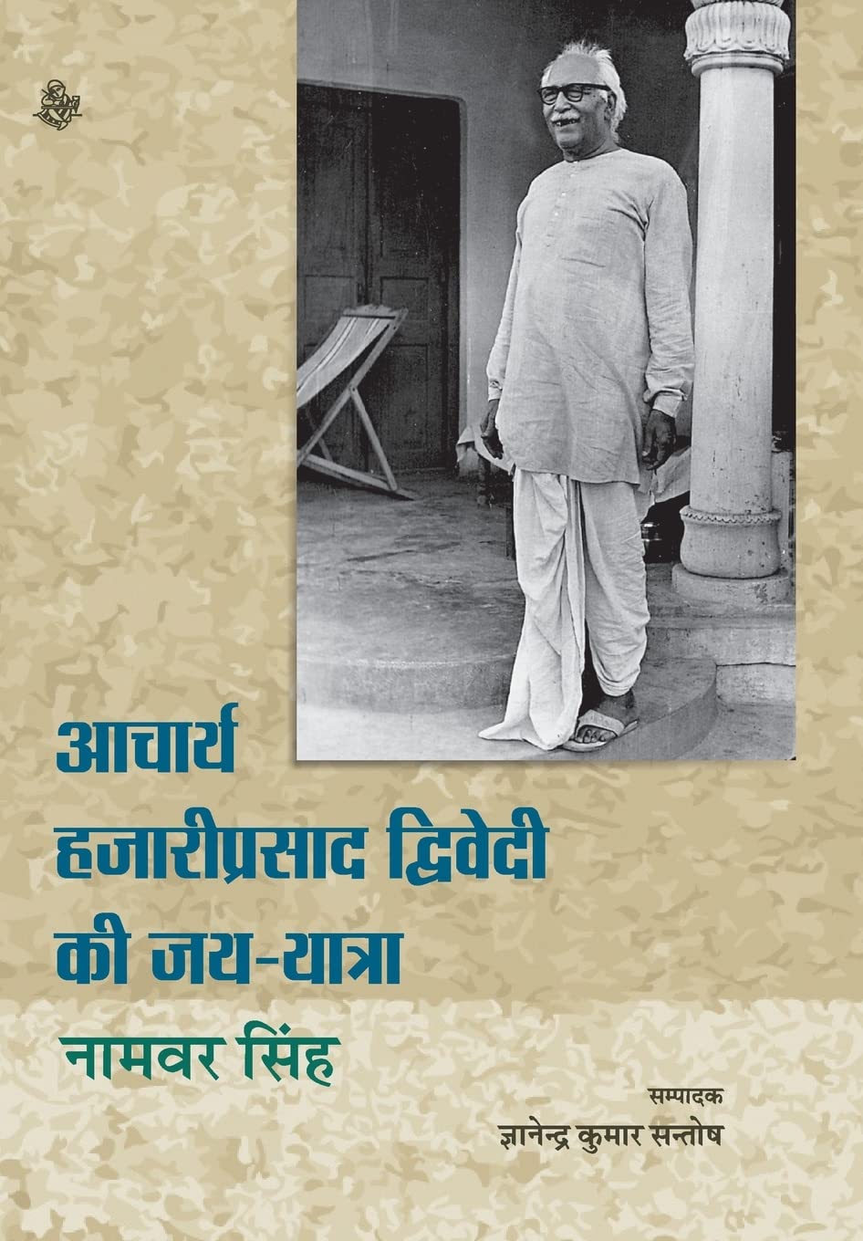 Acharya Hazari Prasad Dwivedi Ki Jai Yatra
