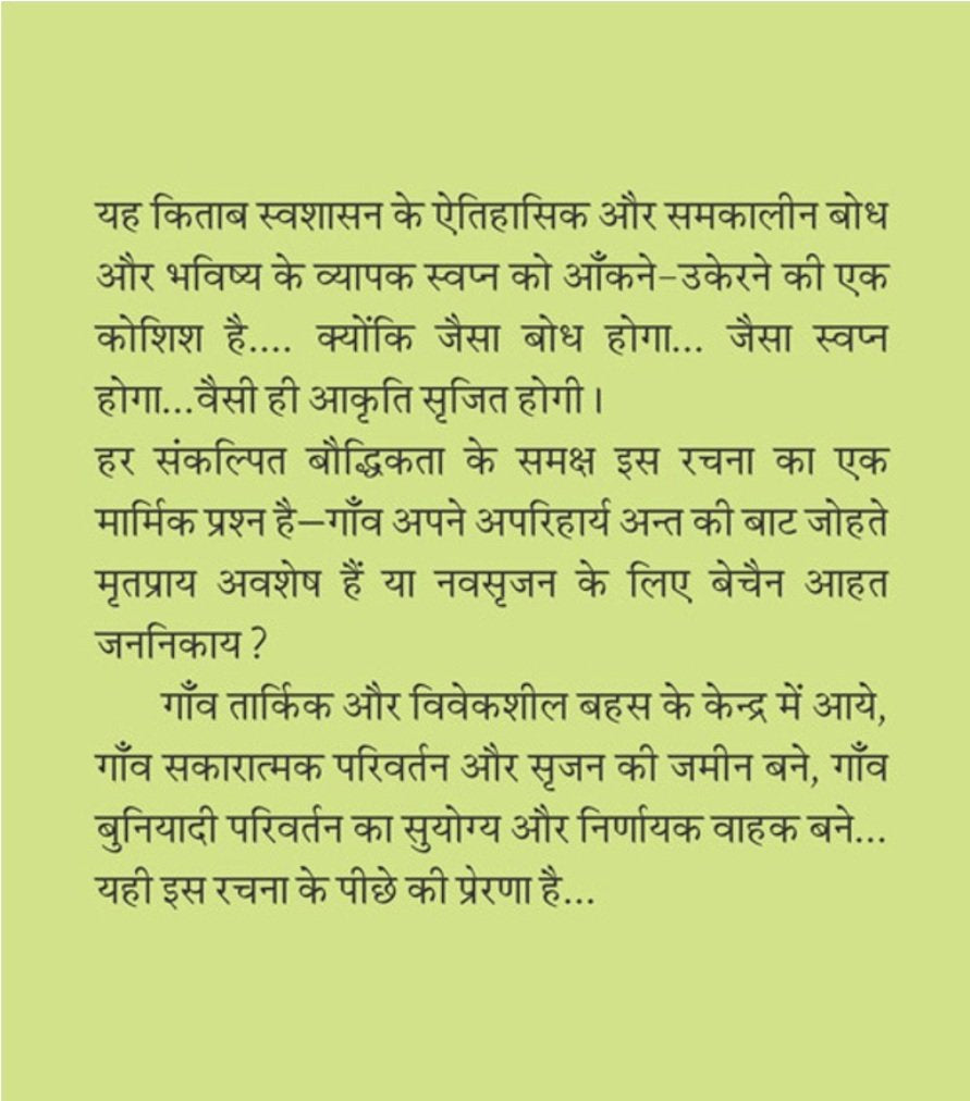 GAON, SVASHASAN AUR PANCHAYATI SANSTHAN | गांव, स्वशासन और पंचायति संस्थान