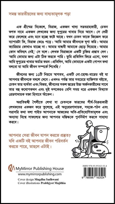 Bengali | 11 Rules For Life : Secrets to Level Up| Chetan Bhagat | জীবনের জন্য ১১টি নিয়ম উন্নতির গোপন তথ্য | চেতন ভগত - Retail Maharaj