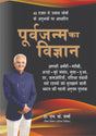POORAVJANAM KA VIGYAN (AMAZING SC OF PAST LIFE) - Retail Maharaj