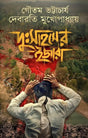 Dusahaser Ijara (Bengali Version) - Retail Maharaj