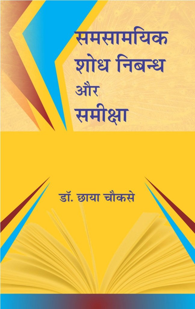 SAMSAMEYIK SHODH NIBANDH AUR SAMIKSHA | समसामयिक शोध निबंध और समीक्षा by छाया चौकसे