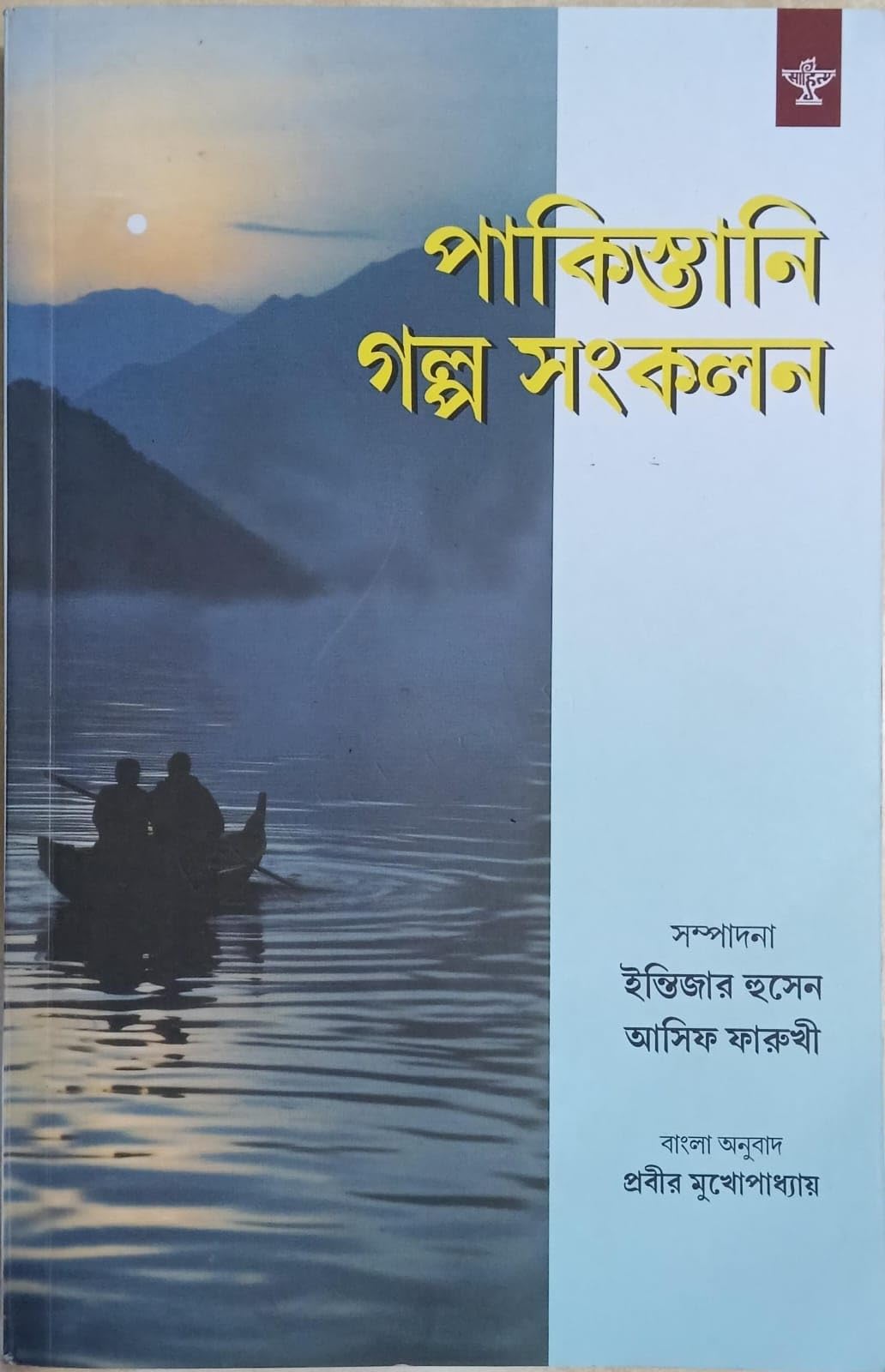 Pakistani Galpa Sankalan (Bengali Version)