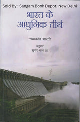 Bharat ke Aadhunik Teerth (Hindi) - Modern Temples Of India ( Price is Including Packging & Delivering Charges )