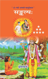 SANKALP | संकल्प by क्षेमचंद्र