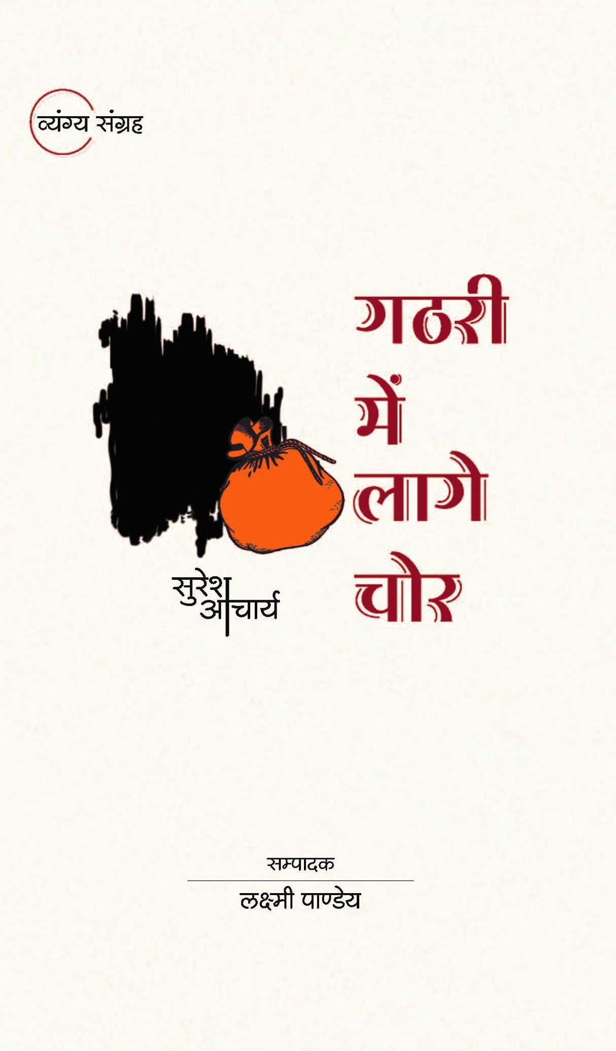 Gathari Men Laage Chor [Hardcover] Prof. Suresh Acharya