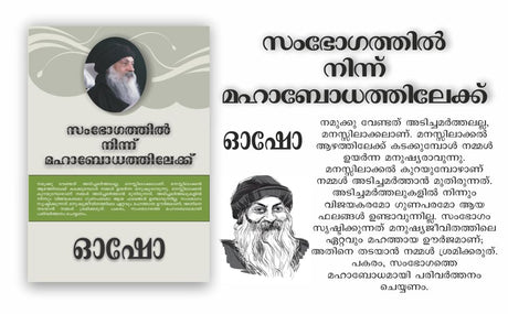 From SEX to SUPERCONSCIOUSNESS (സംഭോഗത്തിൽ നിന്ന് മഹാബോധത്തിലേക്ക്) - Retail Maharaj