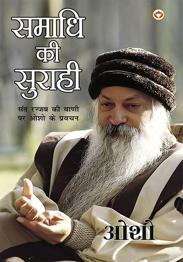 Samadhi Ki Surahi (समाधि की सुराही) - Retail Maharaj