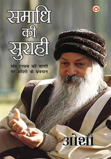 Samadhi Ki Surahi (समाधि की सुराही) - Retail Maharaj
