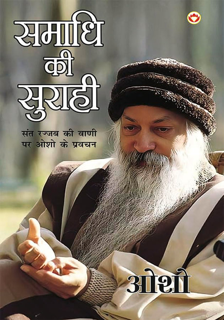 Samadhi Ki Surahi (समाधि की सुराही) - Retail Maharaj