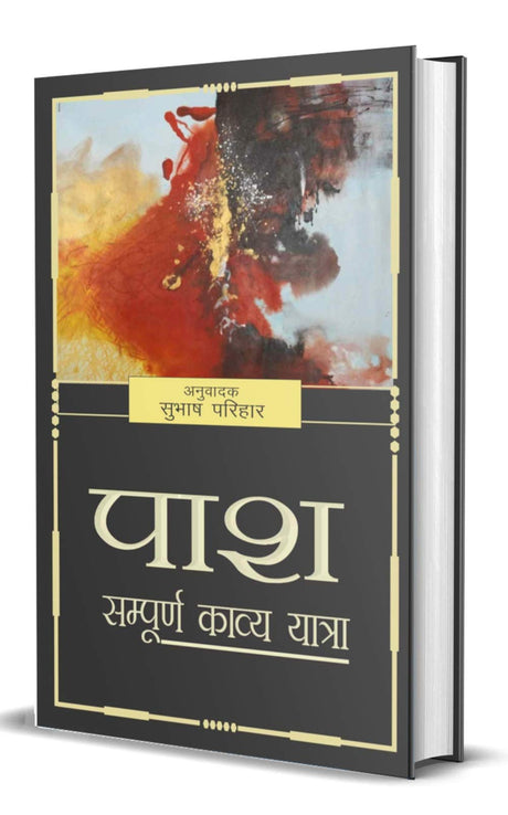 Pash Sumpuran Kavya Yatra (Hindi) - Retail Maharaj