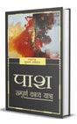 Pash Sumpuran Kavya Yatra (Hindi) - Retail Maharaj