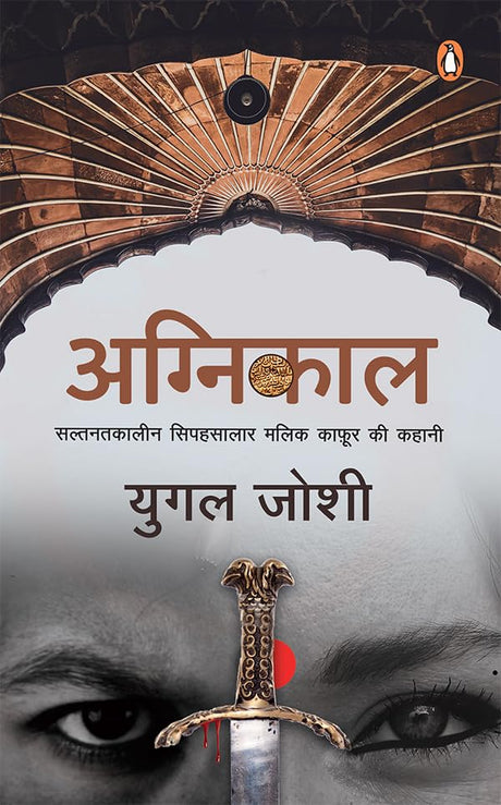 Agnikaal/अग्निकाल: Malik Kafur Ki Kahani/मलिक काफ़ूर की कहानी - Retail Maharaj