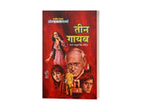 तीन गायब I TEEN GAYAB - Retail Maharaj
