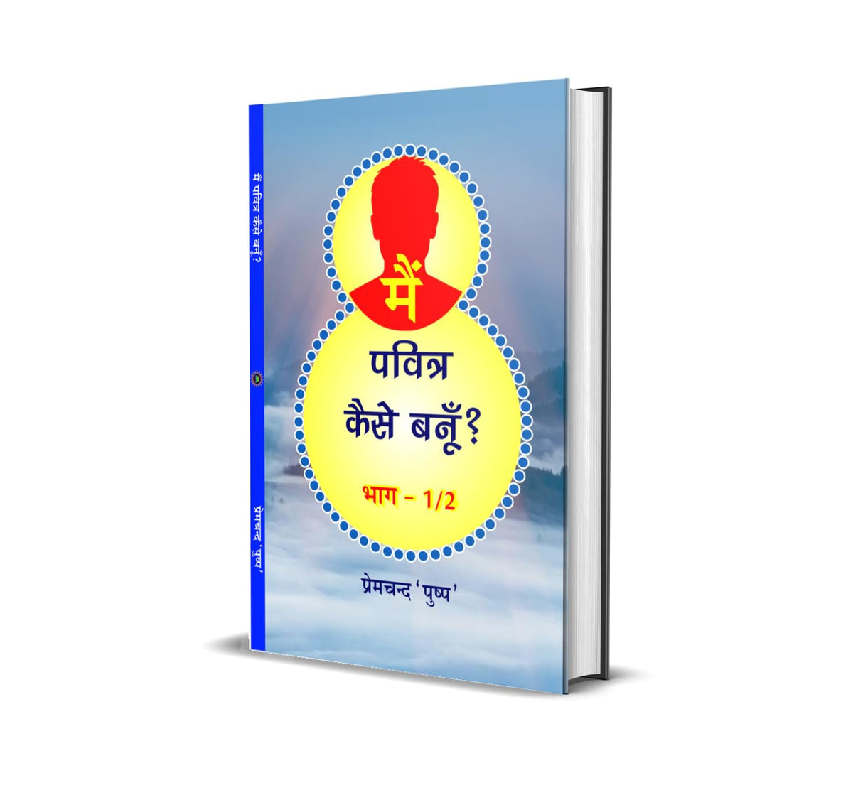 MAIN PAVITRA KAISE BANU ? मैं पवित्र कैसे बनूँ? - Retail Maharaj