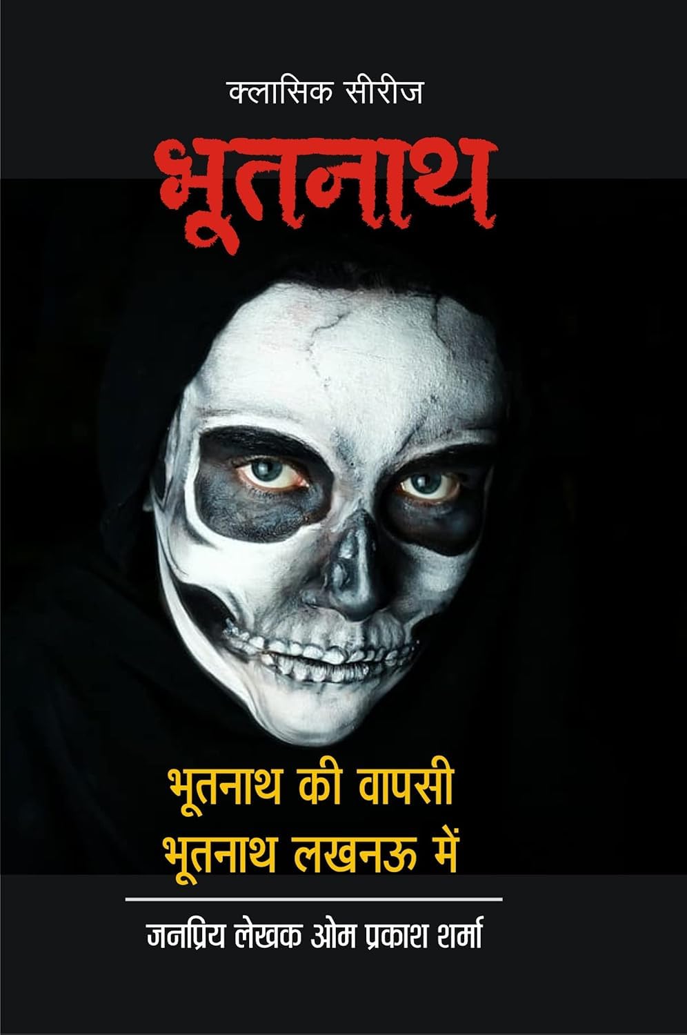 BHOOTNATH KI WAPSI | BHOOTNATH LUCKNOW ME भूतनाथ-1 (2 इन1) [Perfect Paperback] OM PRAKASH SHARMA (Hindi Books and Novels) - Retail Maharaj