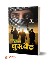 GHUSPAITH घुसपैठ - Retail Maharaj
