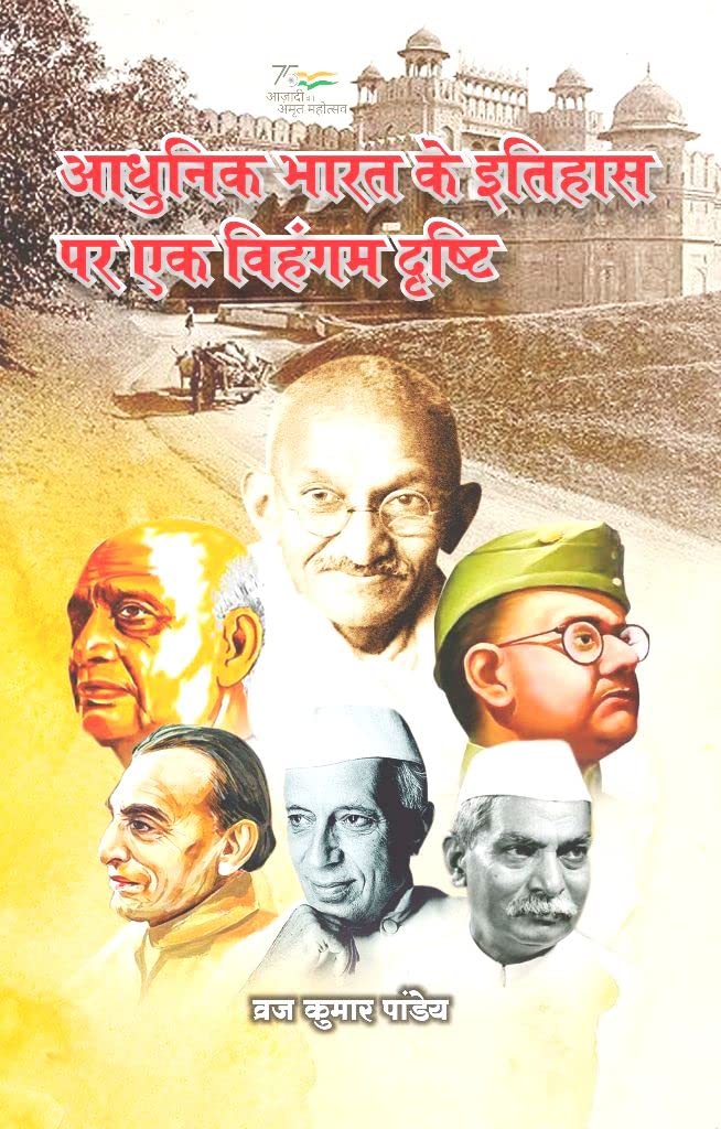 Azadi kee 75vi Varshganth ke Bahane : Aadhunik Bharat ke Itihas par ek Vihangam Dristi [Paperback] Braj Kumar Pandey